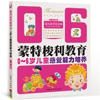 0-6岁儿童感觉能力培养-蒙特梭利教育