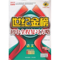语文（E）（2012年7月印刷）世纪金榜初中全程复习方略