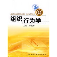 组织行为学（21世纪远程教育精品教材·经济与管理系列）