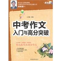 作文桥 《中考作文入门与高分突破》