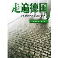 走遍德国3教师手册(第三册)