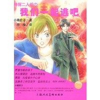 神探二人组：我们一起逃吧