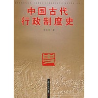 中国古代行政制度史