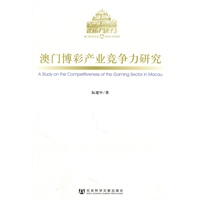澳门博彩产业竞争力研究