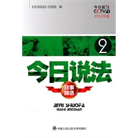 今日说法故事精选② 2011年版