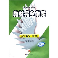 教材完全学案？ 高中数学？ 必修1？ BSDSX （北师版）（2012年5月印刷）