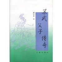 苏武父子传奇