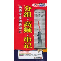 英语专业四级词汇分组·高频·串记