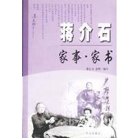 蒋介石家事·家书