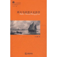 西方马克思主义法学