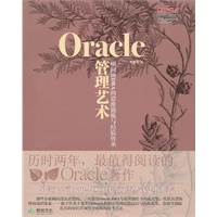 Oracle管理艺术——顾问级DBA的思维锻炼与经验传承