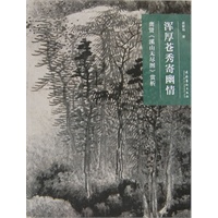名画深读系列--浑厚苍秀寄幽情：龚贤《溪山无尽图》赏析