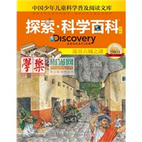 Discovery Education探索科学百科（中阶）2级D3·庞贝古城之谜