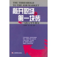 敲开职场的第一块砖--写给大学生朋友