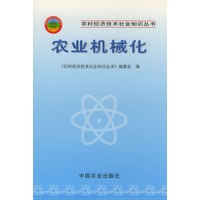 农业机械化——农村经济技术社会知识丛书