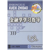 金融学学习指导