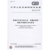 钨精矿化学分析方法 铁量的测定 磺基水杨酸分光光度法