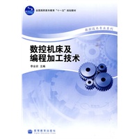 数控机床及编程加工技术