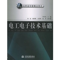 电工电子技术基础——21世纪高职高专新概念教材
