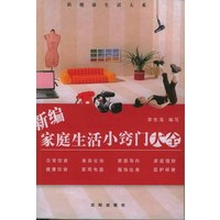 新编家庭生活小窍门大全