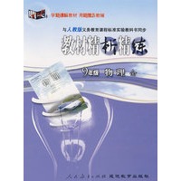 教材精析精练：九年级物理 全（人教版）