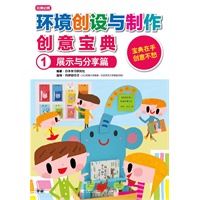 环境创设与制作 创意宝典（全2册）
