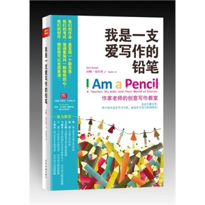 我是一支爱写作的铅笔——用书里的魔法，让孩子爱上写作，美国《出版人周刊》年度好书、美好人生图书奖、克里斯托弗图书奖