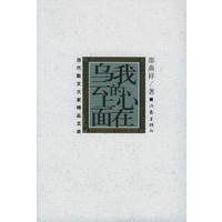 我的心在乌云上面（当代散文大家精品文库）