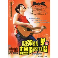 想弹就弹,想唱就唱2(附吉他入门知识):最新流行歌曲吉他弹唱曲库