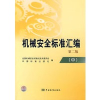 机械安全标准汇编（第二版）（中）