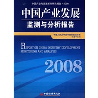 中国产业发展监测与分析报告·2008