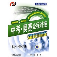 中考·奥赛全程对接强化训练 初中物理1