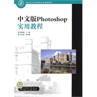 高职高专计算机类专业规划教材 中文版Photoshop实用教程