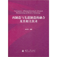再制造与先进制造的融合及其相关技术