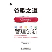 谷歌之道——网络时代的管理创新