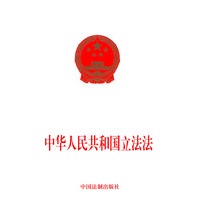 中华人民共和国立法法