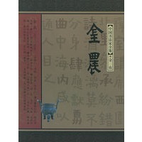 金农——中国书法家全集