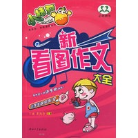 新看图作文大全/小学生快乐作文