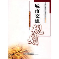 城市交通规划