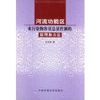 河流功能区污染物容量总量控制的原理和方法