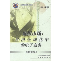 虚拟市场:经济全球化中的电子商务