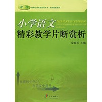 小学语文精彩教学片断赏析