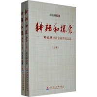 耕耘和探索（上下）