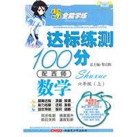 数学六年级上（配西师）达标练测100分（2010年6月印刷）附试卷