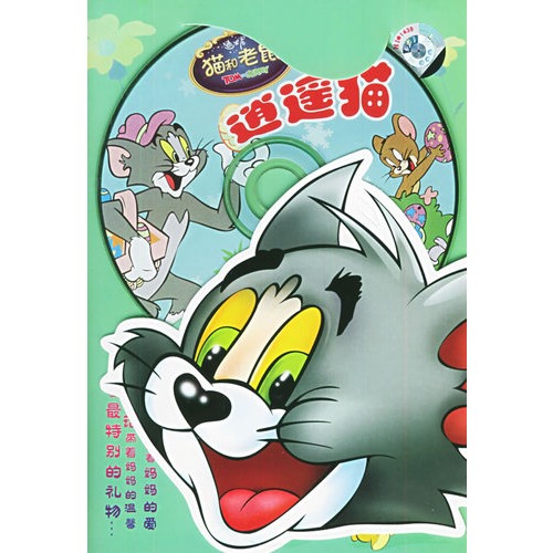 "欢乐谷"系列礼品动画:猫和老鼠-逍遥猫(vcd)(简包装)