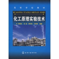 化工原理实验技术(吕维忠)