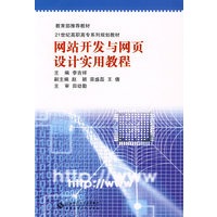 网站开发与网页设计实用教程