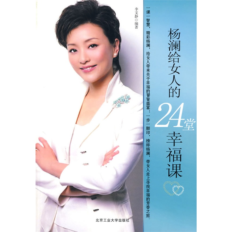 《<em>杨澜给女人的</em>24堂幸福课》李文静 编著_简介