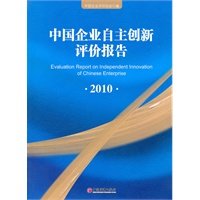 中国企业自主创新评价报告.2010