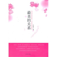 最美的关系